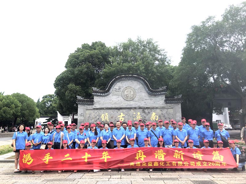 南通衆益鑫化工二十周年慶，集體旅遊，熱鬧非凡